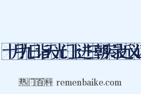 十月九日诣天光门上进三朝实录近义词是什么意思的图片